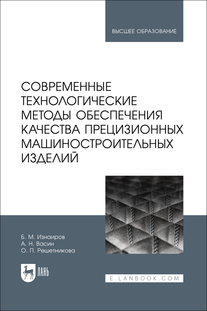 

Современные технологические методы обеспечения качества прецизионных машиностроительных из