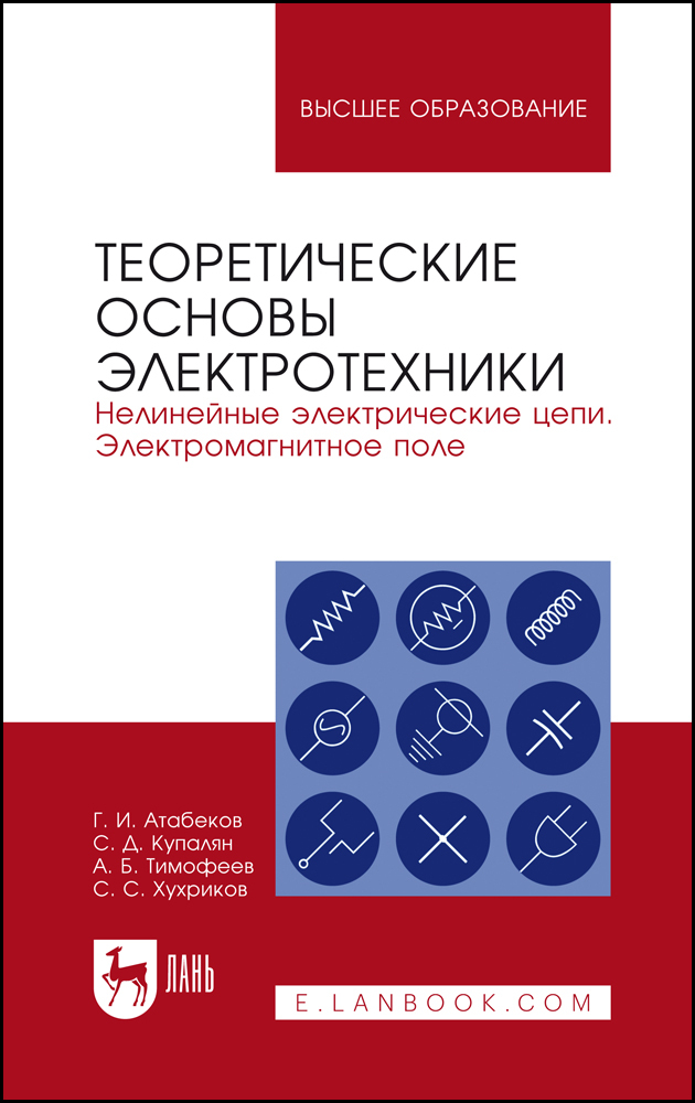 

Теоретические основы электротехники Нелинейные электрические цепи Электромагнитное поле