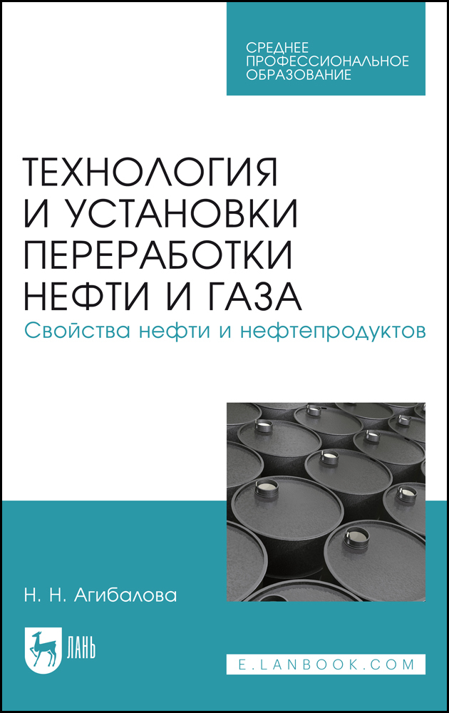 

Технология и установки переработки нефти и газа Свойства нефти и нефтепродуктов