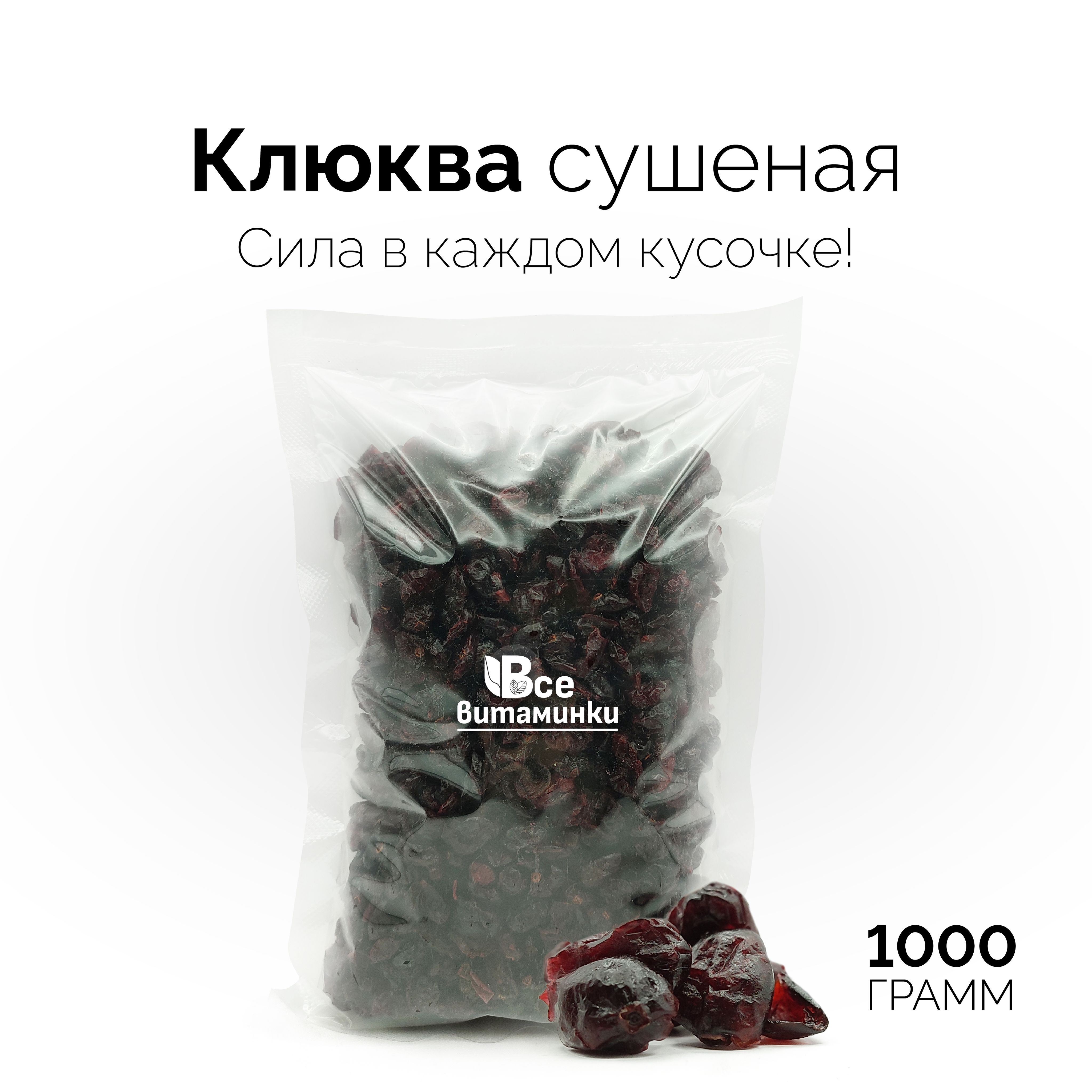 Клюква ВсеВитаминки вяленая сушеная, 1000 г