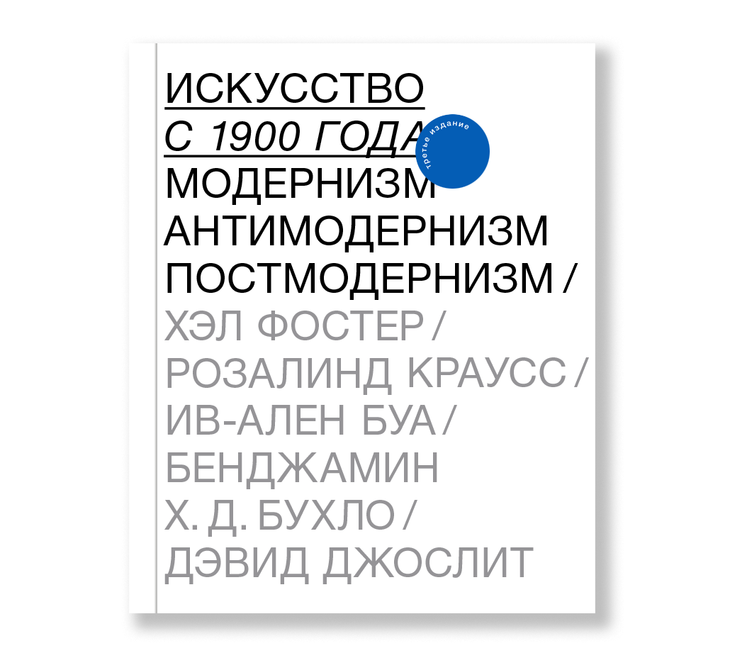 фото Книга искусство с 1900 года: модернизм, антимодернизм, постмодернизм ад маргинем