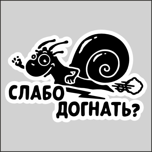 

Наклейка Наклейки за Копейки Слабо догнать 20х13см, sb-ППП-41