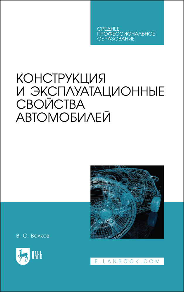 

Конструкция и эксплуатационные свойства автомобилей