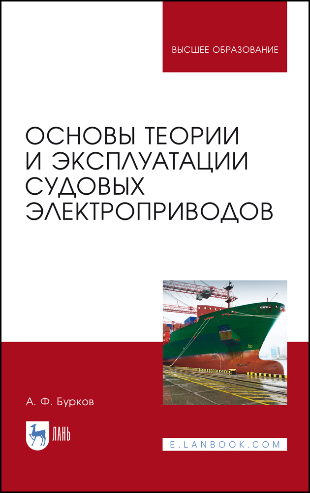 

Основы теории и эксплуатации судовых электроприводов