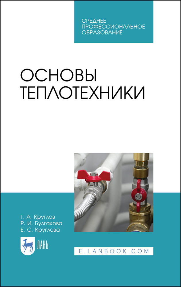 

Основы теплотехники