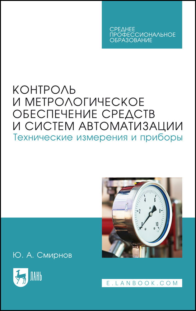 

Контроль и метрологическое обеспечение средств и систем автоматизации Технические измерени