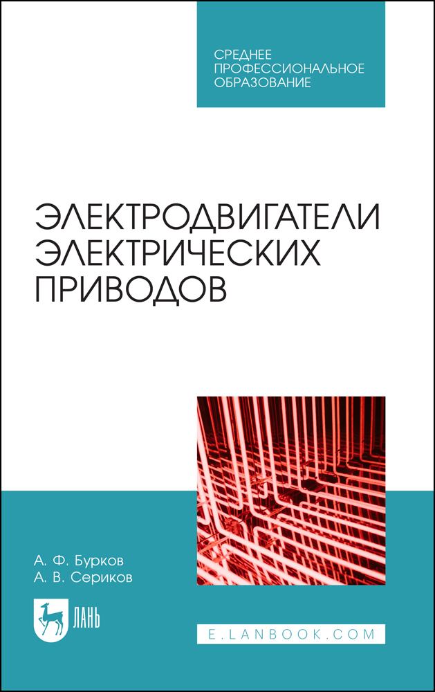 

Электродвигатели электрических приводов