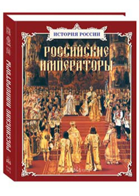 

Российские императоры, 00104068002