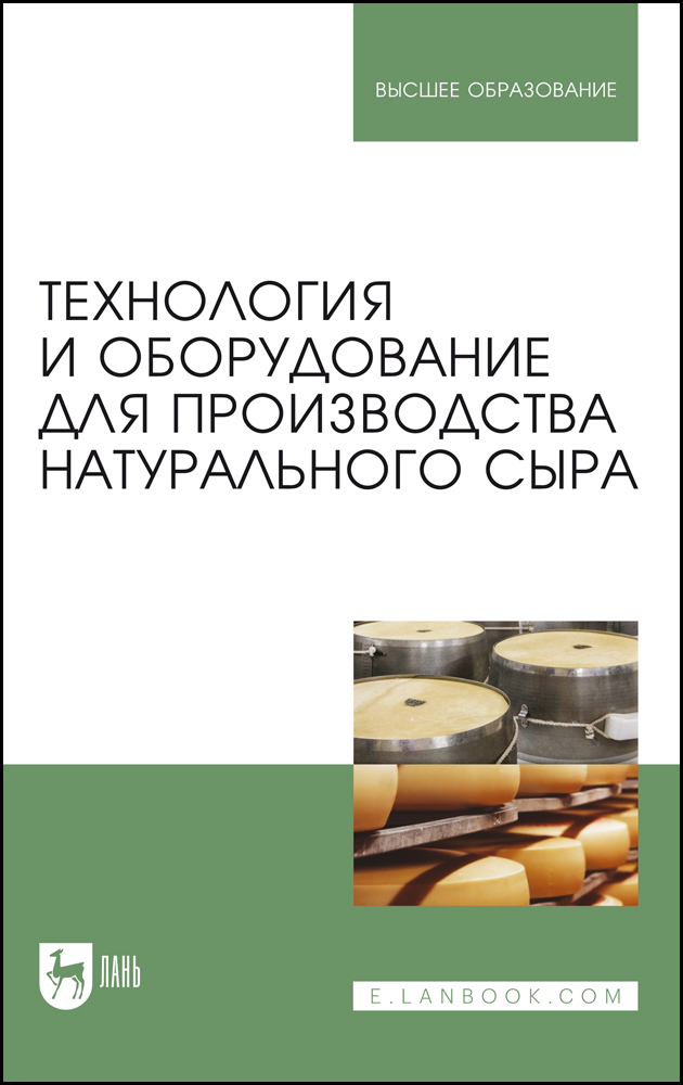 

Технология и оборудование для производства натурального сыра