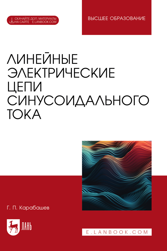 

Линейные электрические цепи синусоидального тока