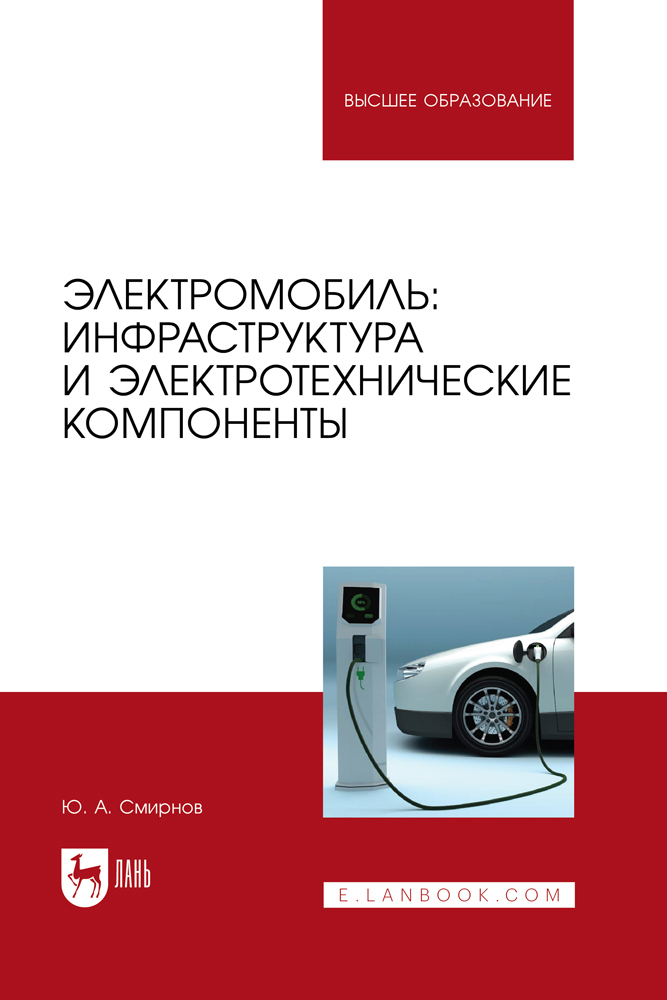 

Электромобиль: инфраструктура и электротехнические компоненты