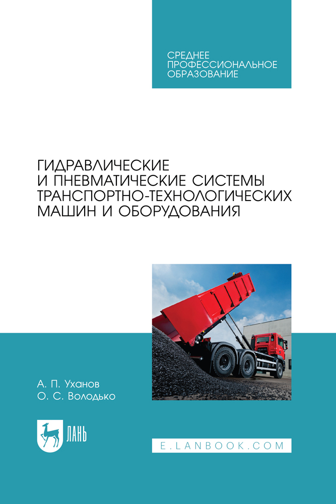 

Гидравлические и пневматические системы транспортно-технологических машин и оборудования