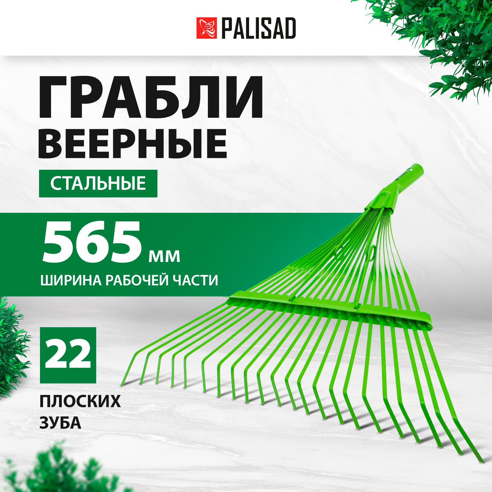 Грабли веерные Palisad 22 зубца стальные 617015 565 см x 44 см без черенка 2170₽