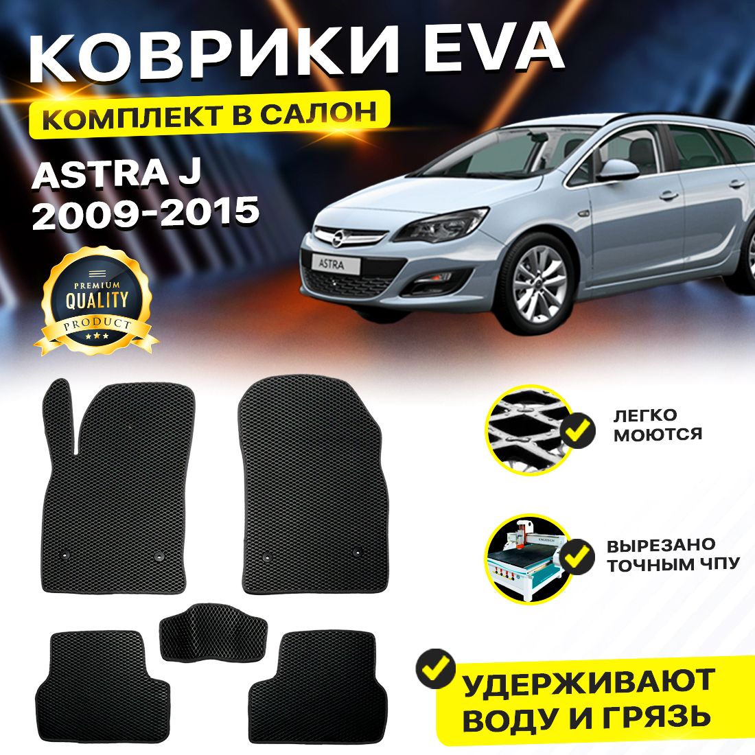 

Комплект ковриков DreamCar Technology OPEL ASTRA J 2009-2015 черный, Technology-комплект