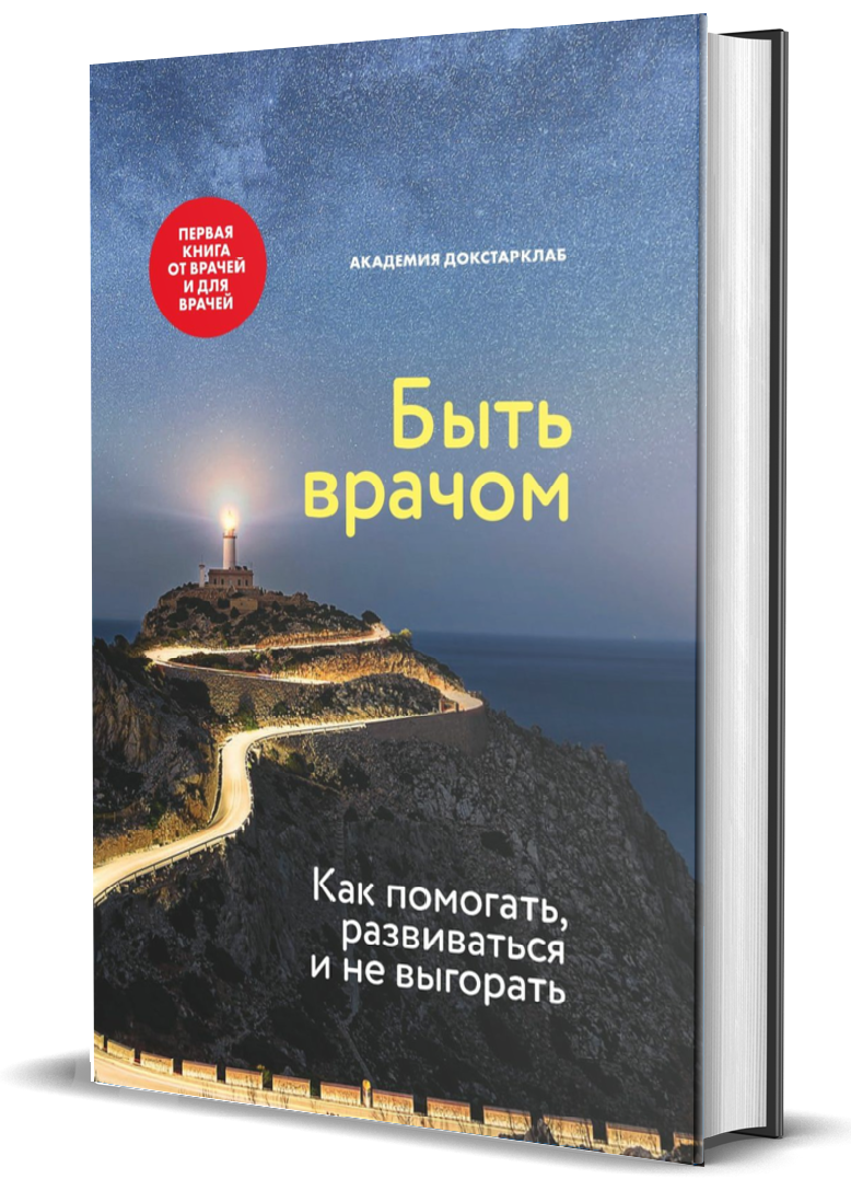 

"Быть врачом. Как помогать, развиваться и не выгорать"