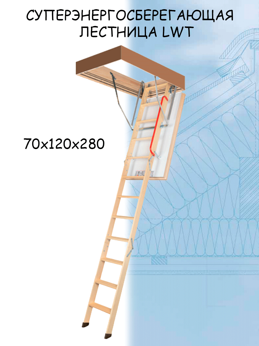 Лестница чердачная FAKRO LWT 70х120х280 см oman чердачная лестница compact termo 55 100 n h 280 ут000035948