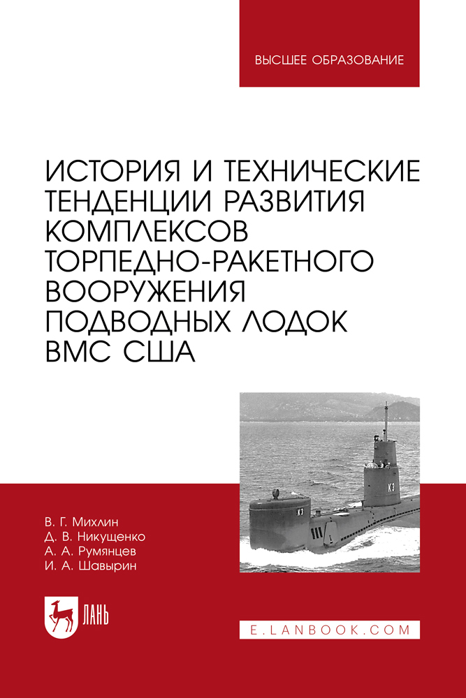 

История и технические тенденции развития комплексов торпедно-ракетного вооружения подводны