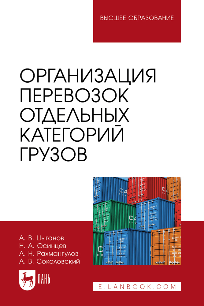 

Организация перевозок отдельных категорий грузов
