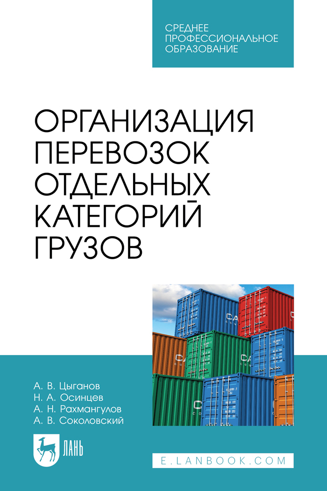 

Организация перевозок отдельных категорий грузов