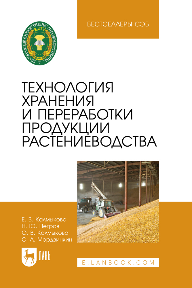 

Технология хранения и переработки продукции растениеводства