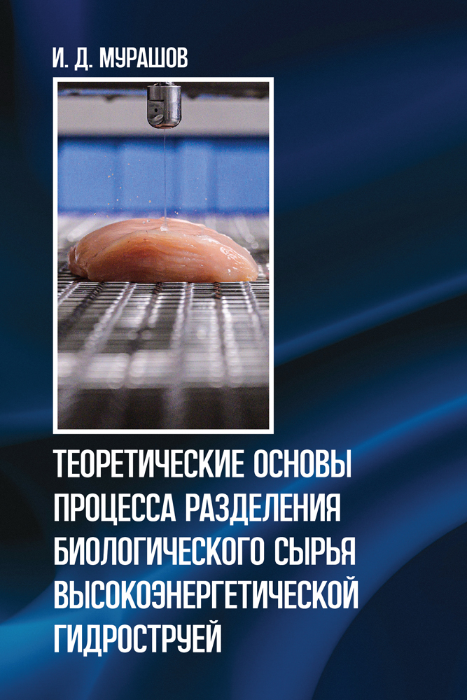 

Теоретические основы процесса разделения биологического сырья высокоэнергетической гидрост