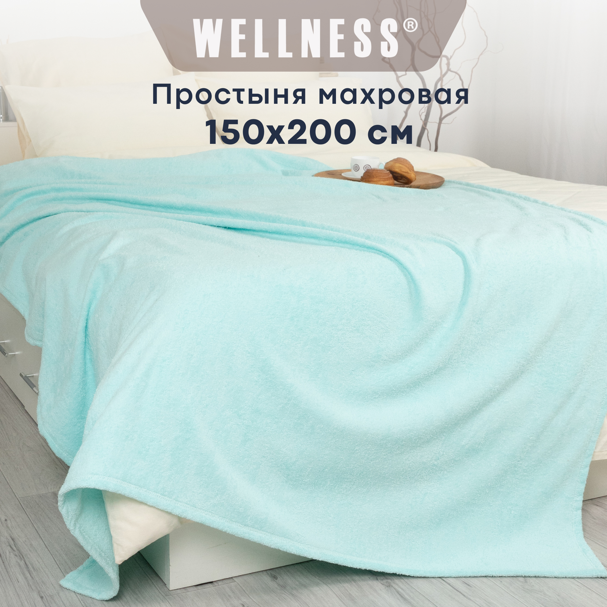 

Простыня махровая 150х200 WELLNESS, ЛАЙТ-53, Простыня махровая Лайт