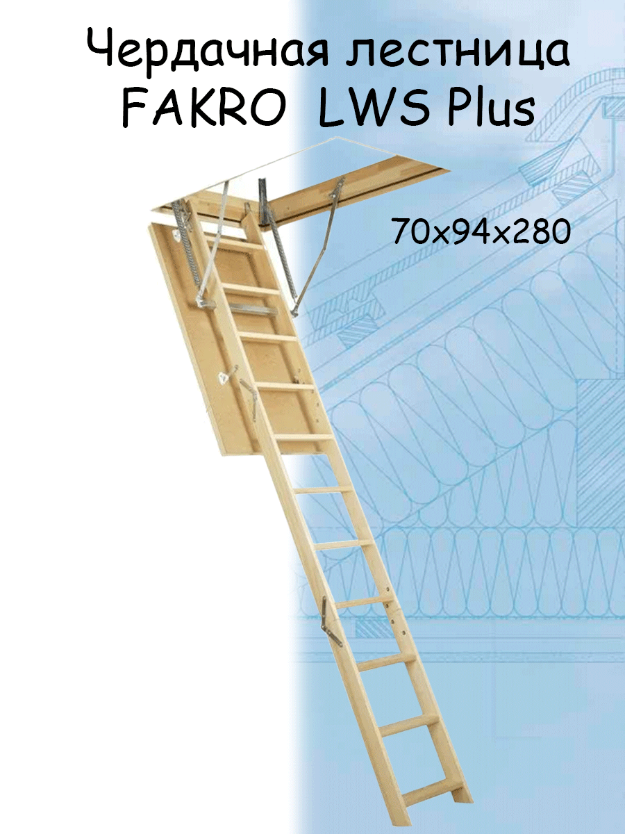 Лестница чердачная FAKRO LWS Plus 70х94х280 см чердачная лестница fakro lwk 60х120х280