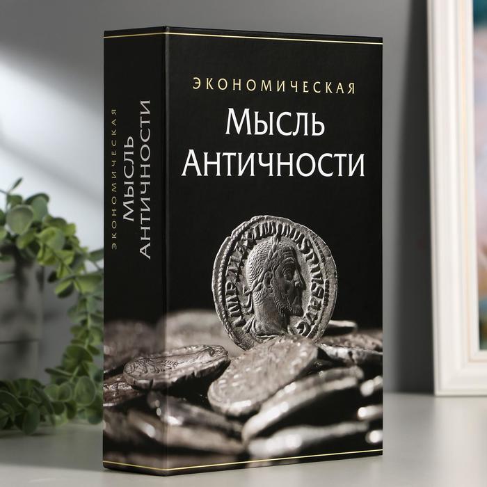 фото Сейф-книга "экономическая мысль античности", 5,5х15,5х24 см, ключевой замок brauberg