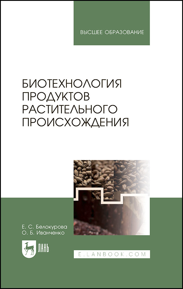 

Биотехнология продуктов растительного происхождения