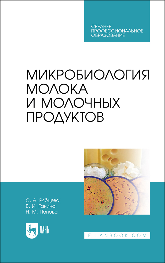 

Микробиология молока и молочных продуктов