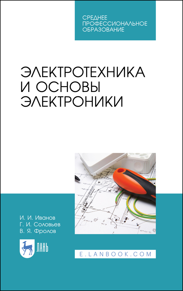

Электротехника и основы электроники