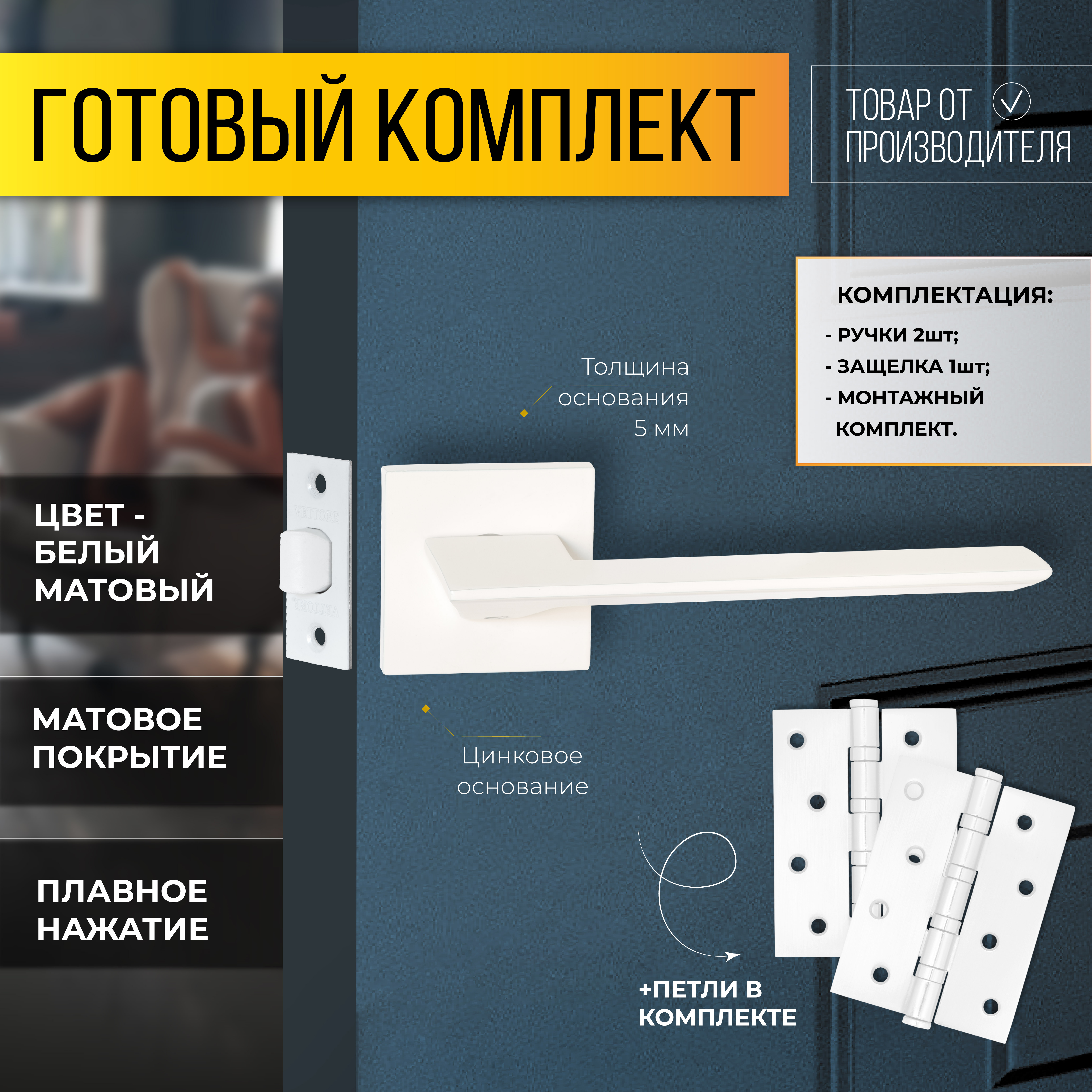 

Ручка ABRISS 21.120 для межкомнатных дверей с защелкой и петлями, Белый матовый, R21.027 MWP +C-03B 100 KEVLAR MWP+100*75-BBMWP