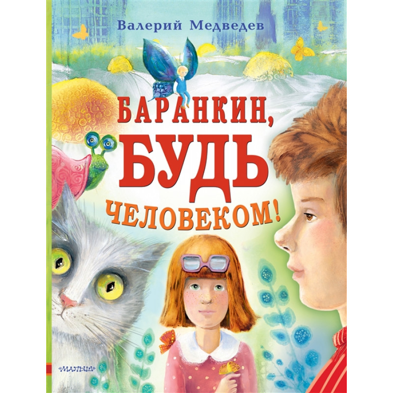 

Баранкин, будь человеком!