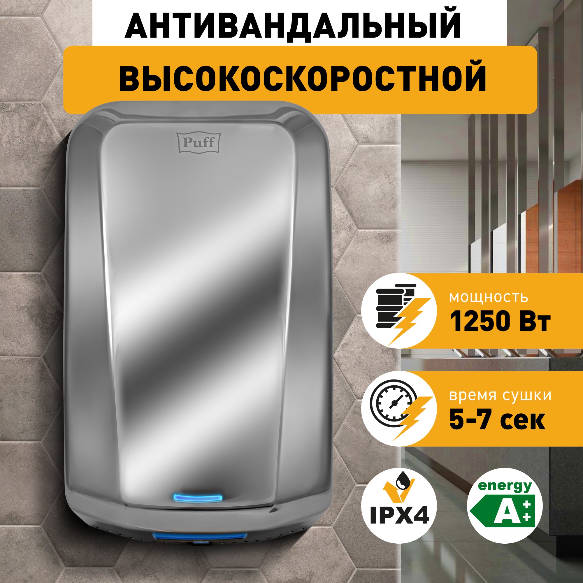 Электросушитель для рук Puff-8995 1401.330, антивандальный, 1,25 кВт