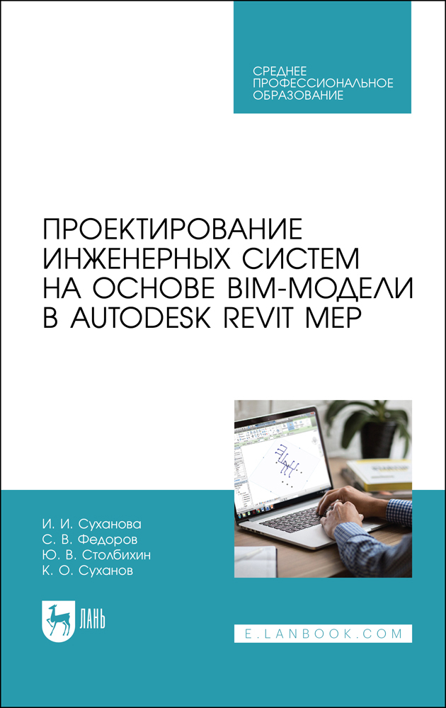 

Проектирование инженерных систем на основе BIM-модели в Autodesk Revit MEP