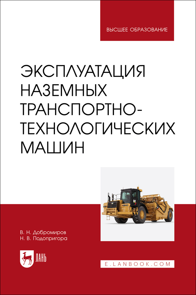 

Эксплуатация наземных транспортно-технологических машин