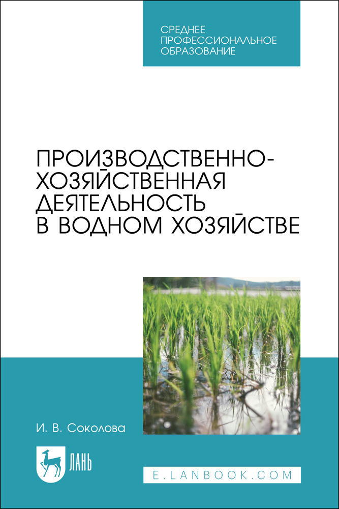 

Производственно-хозяйственная деятельность в водном хозяйстве