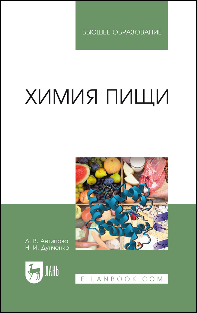 

Химия пищи