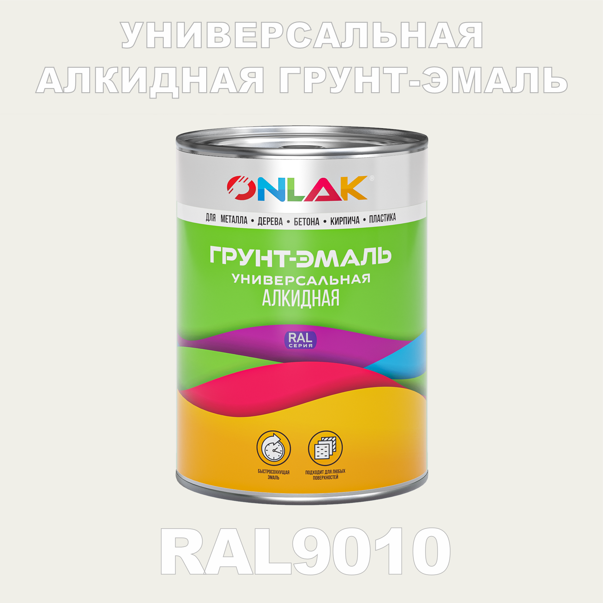 

Грунт-эмаль ONLAK 1К RAL9010 антикоррозионная алкидная по металлу по ржавчине 1 кг, Белый, RAL-ALKIDGK1GL-1kg-email