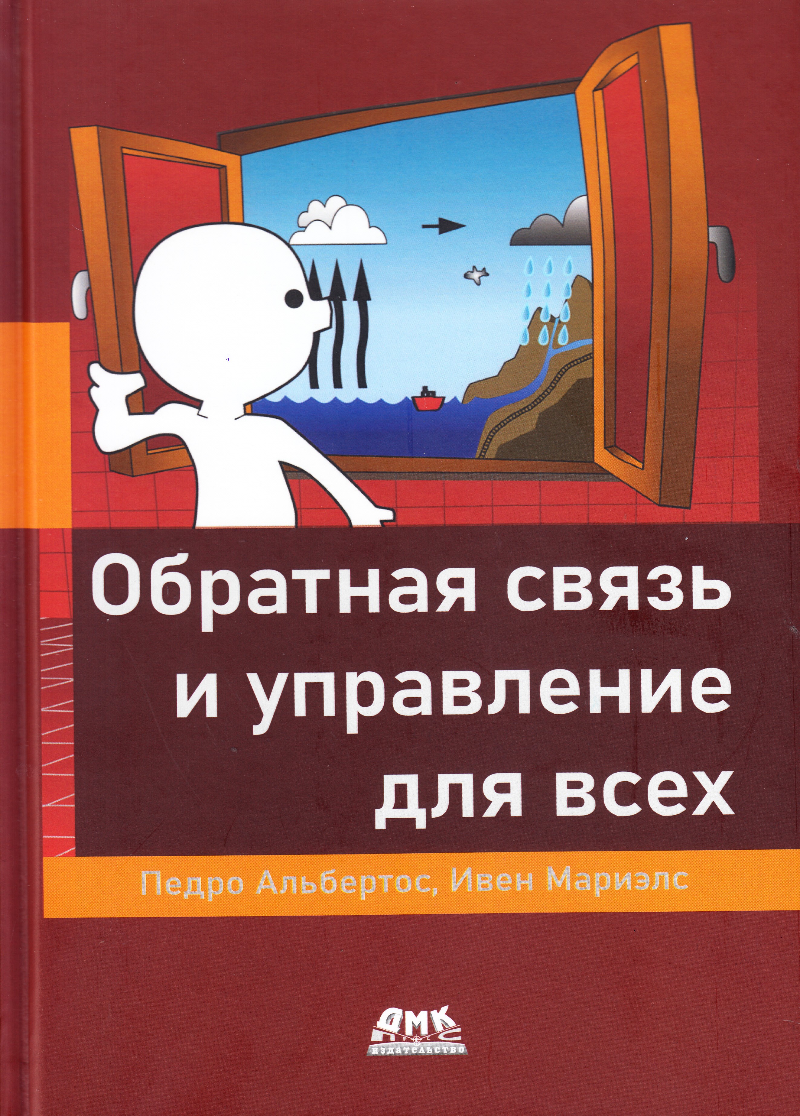 

Обратная связь и управление для всех, книга