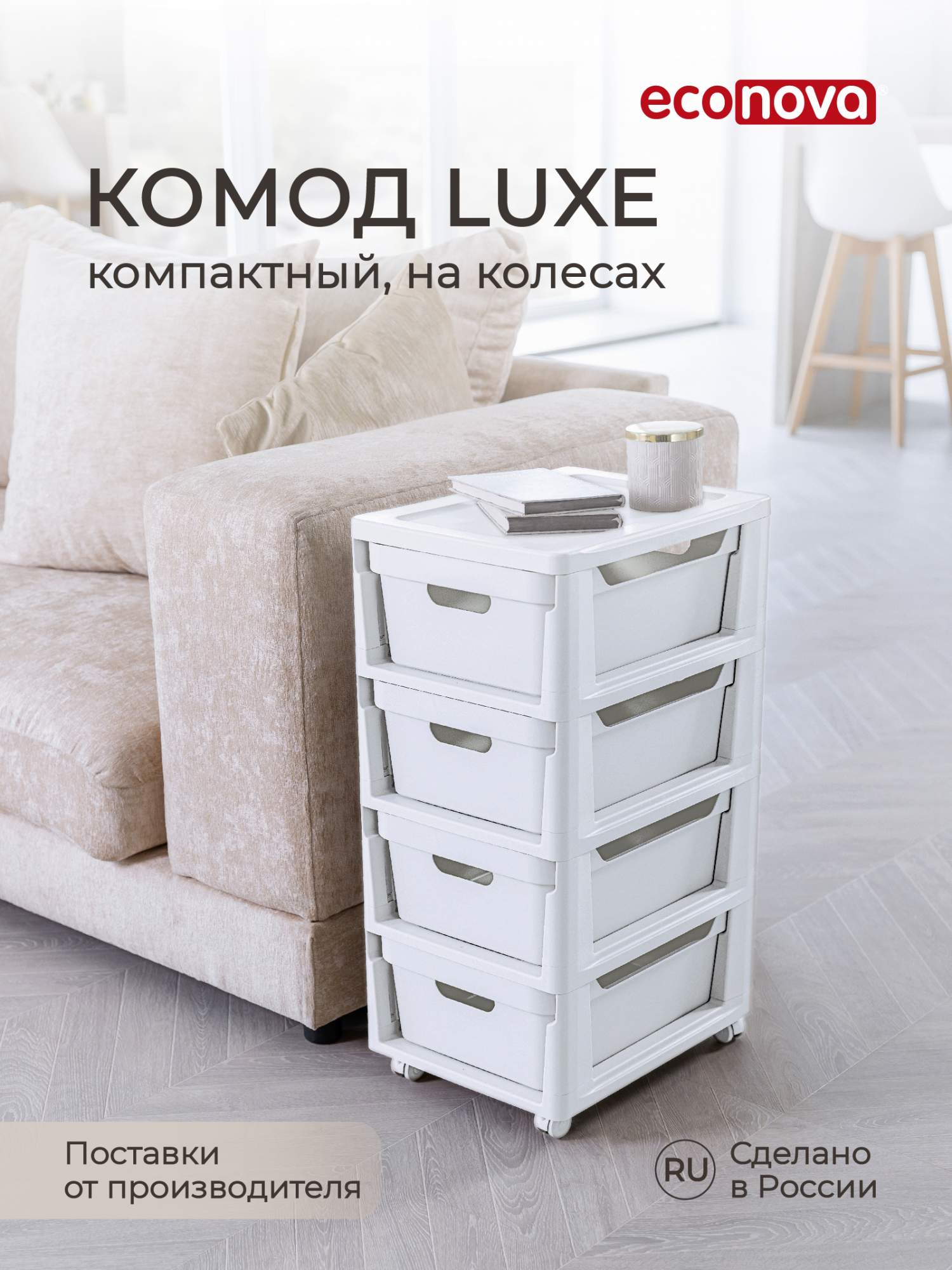 Комод на колесах Econova Luxe, 4 ящика, 30х38,5х69 см (белый)