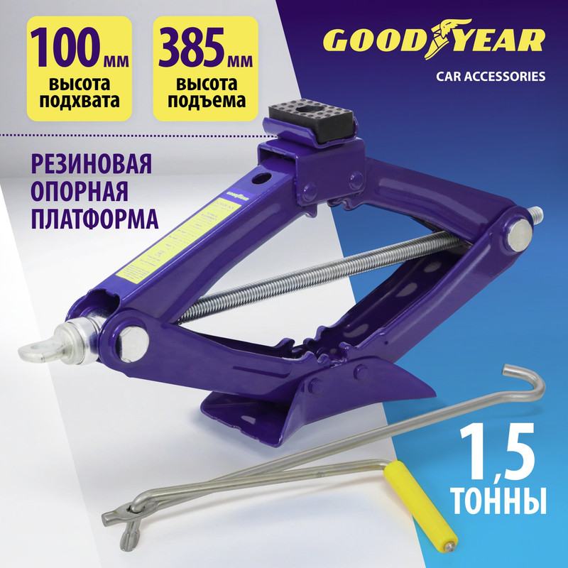 Домкрат ромбический универсальный Goodyear GY-SJ-02 1,5 т 100-385 мм со съемной ручкой