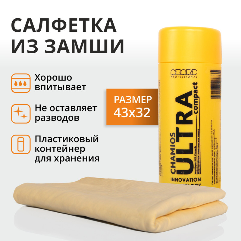 Замша синтетическая в тубе ULTRA CHAMOIS COMPACT /Компакт/ (43х32 см) арт. AUC-01