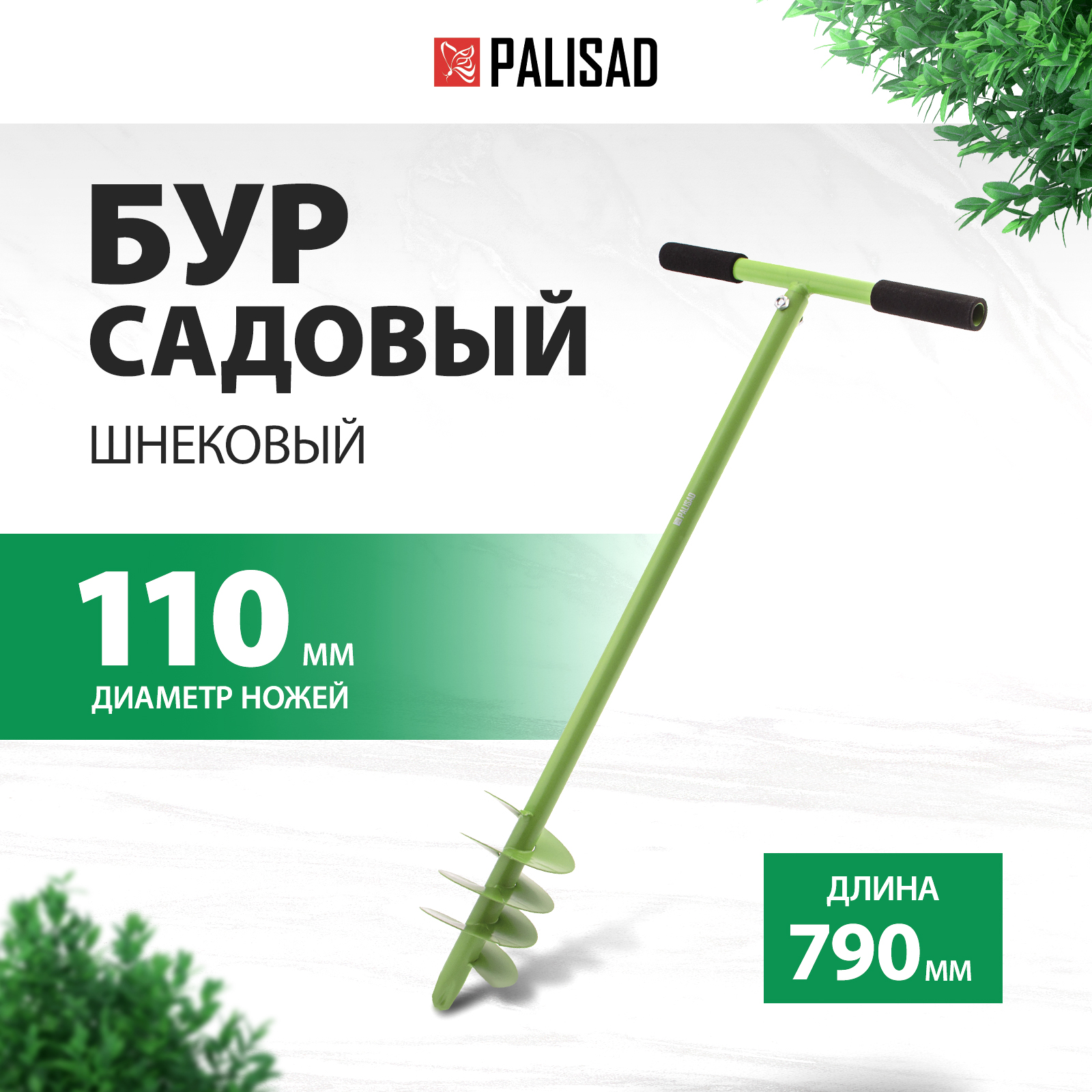 Бур садовый PALISAD диаметр 110 мм 6445055