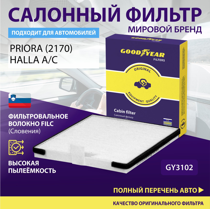 Фильтр салонный автомобильный Goodyear GY3102 LADA PRIORA Halla Conditioning System 860₽