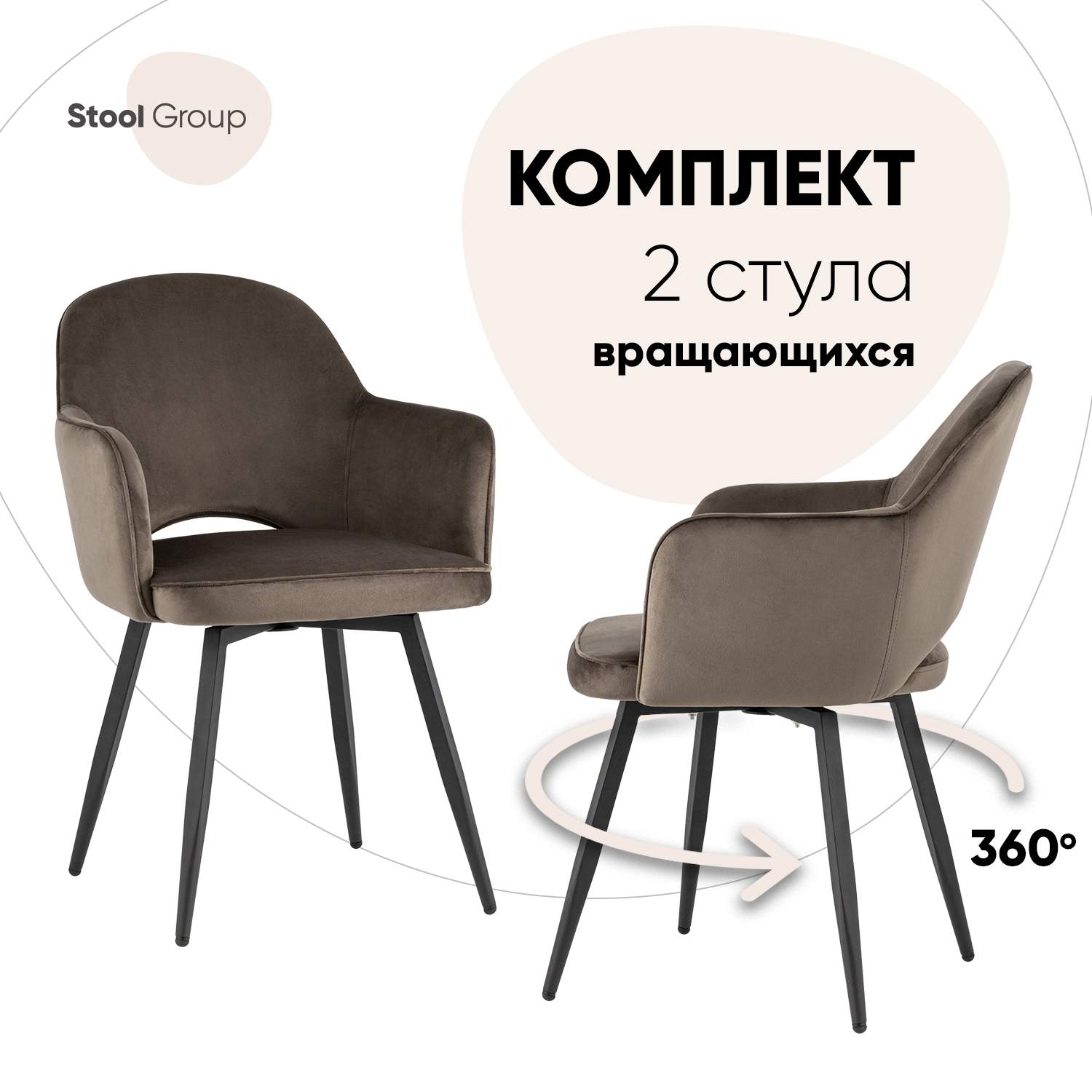 

Комплект стульев Stool Group Венера 2 шт, вращающийся, велюр коричневый, Венера вращающийся