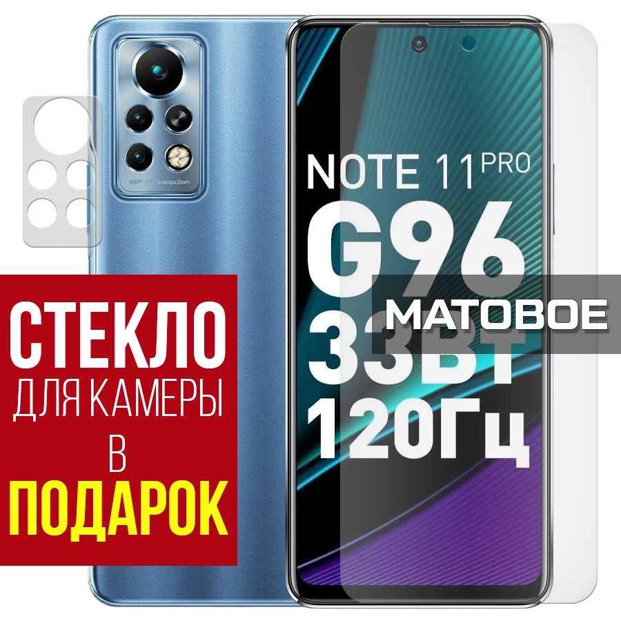 

Стекло защитное гибридное Матовое для Infinix Note 11 Pro + защита камеры (2 шт.)