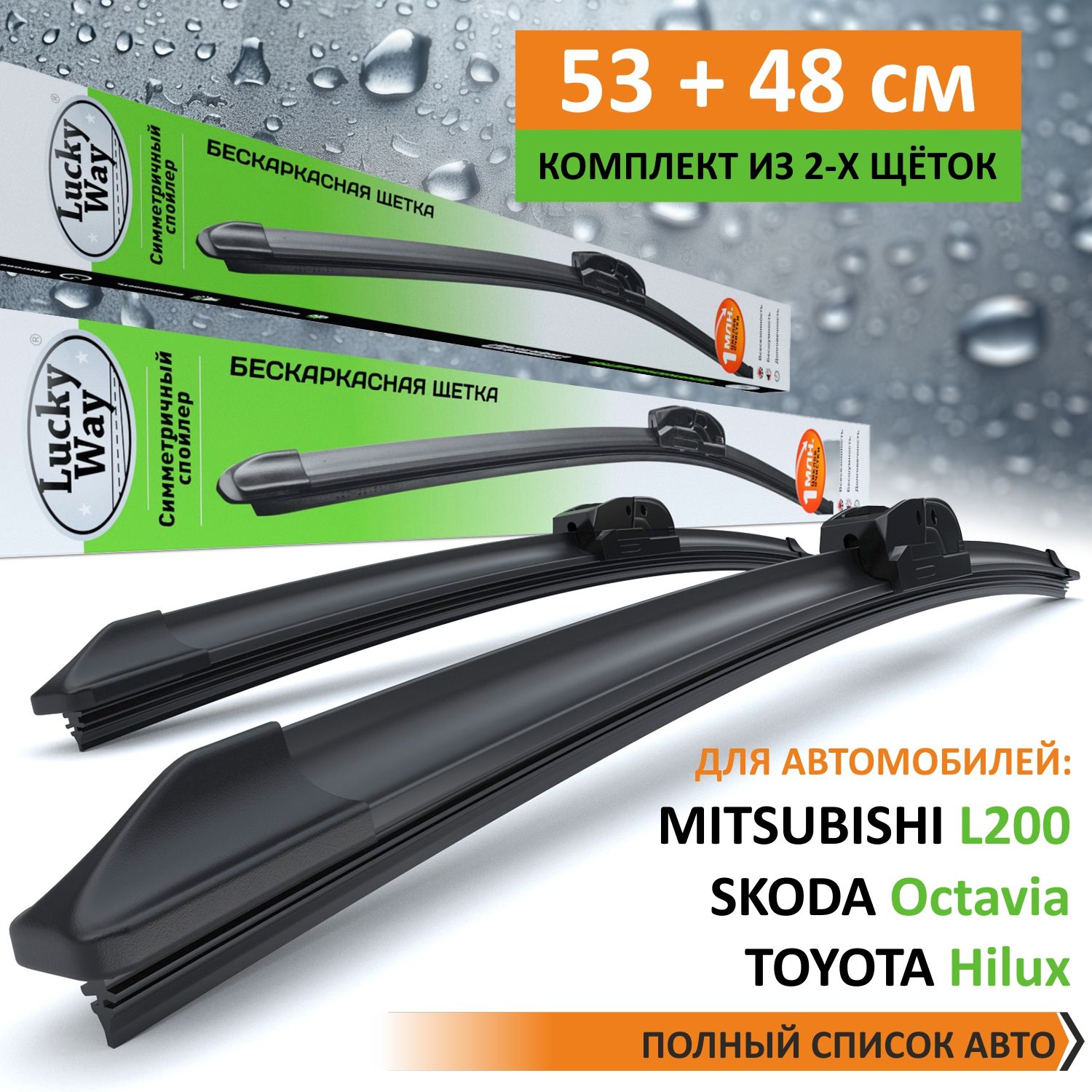 Комплект щёток стеклоочистителей LuckyWay SKODA Octavia; TOYOTA Hilux; MITSUBISHI L200