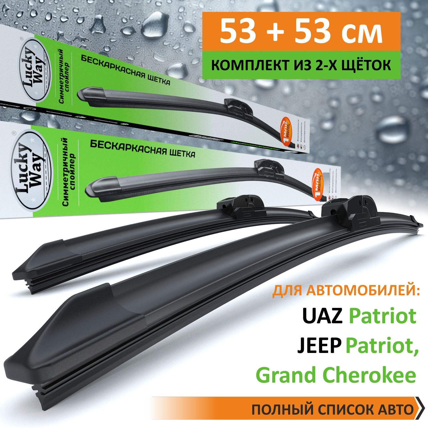 Комплект щёток стеклоочистителей LuckyWay UAZ Patriot; JEEP Grand Cherokee; JEEP Patriot