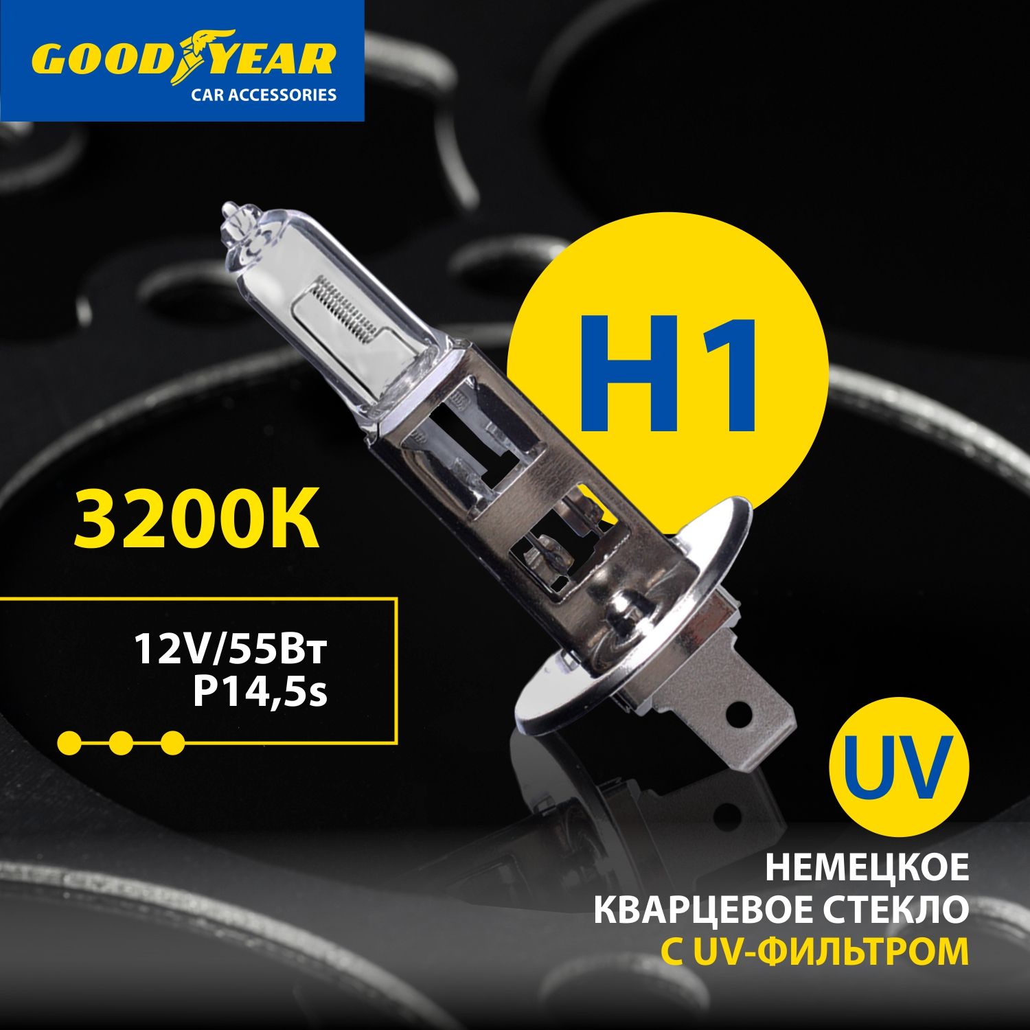 Лампа автомобильная галогенная Goodyear Н1 12V 55W P145s 200₽